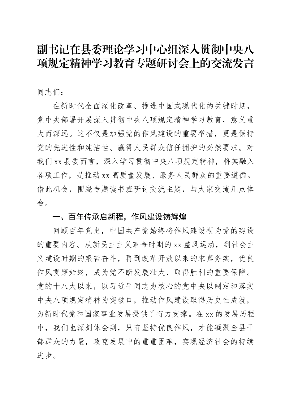 副书记在县委理论学习中心组深入贯彻中央八项规定精神学习教育专题研讨会上的交流发言_第1页