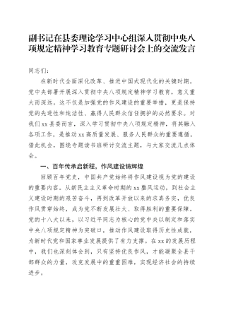 副书记在县委理论学习中心组深入贯彻中央八项规定精神学习教育专题研讨会上的交流发言