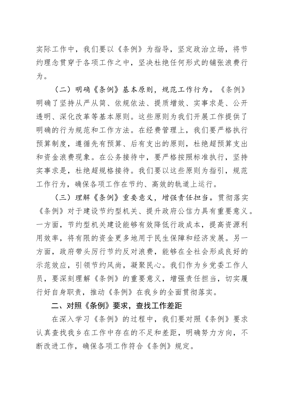 副书记在乡党委理论学习中心组专题学习《党政机关厉行节约反对浪费条例》研讨会上的交流发言_第2页