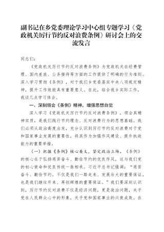 副书记在乡党委理论学习中心组专题学习《党政机关厉行节约反对浪费条例》研讨会上的交流发言