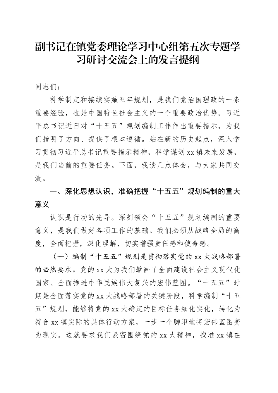 副书记在镇党委理论学习中心组第五次专题学习研讨交流会上的发言提纲_第1页