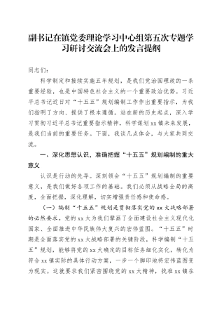 副书记在镇党委理论学习中心组第五次专题学习研讨交流会上的发言提纲