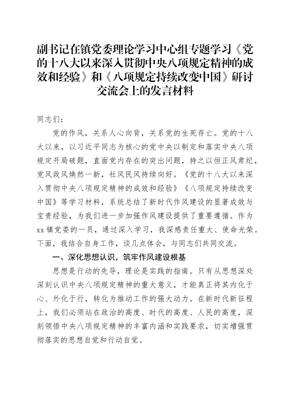 副书记在镇党委理论学习中心组专题学习《党的十八大以来深入贯彻中央八项规定精神的成效和经验》和《八项规定持续改变中国》研讨交流会上的发言材料_第1页