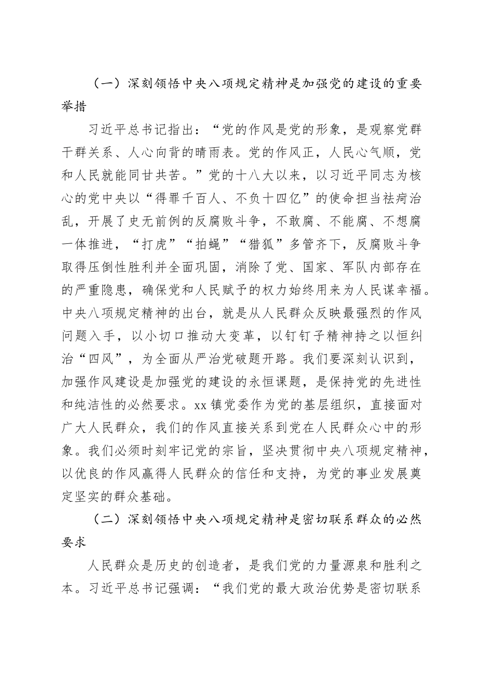 副书记在镇党委理论学习中心组专题学习《党的十八大以来深入贯彻中央八项规定精神的成效和经验》和《八项规定持续改变中国》研讨交流会上的发言材料_第2页