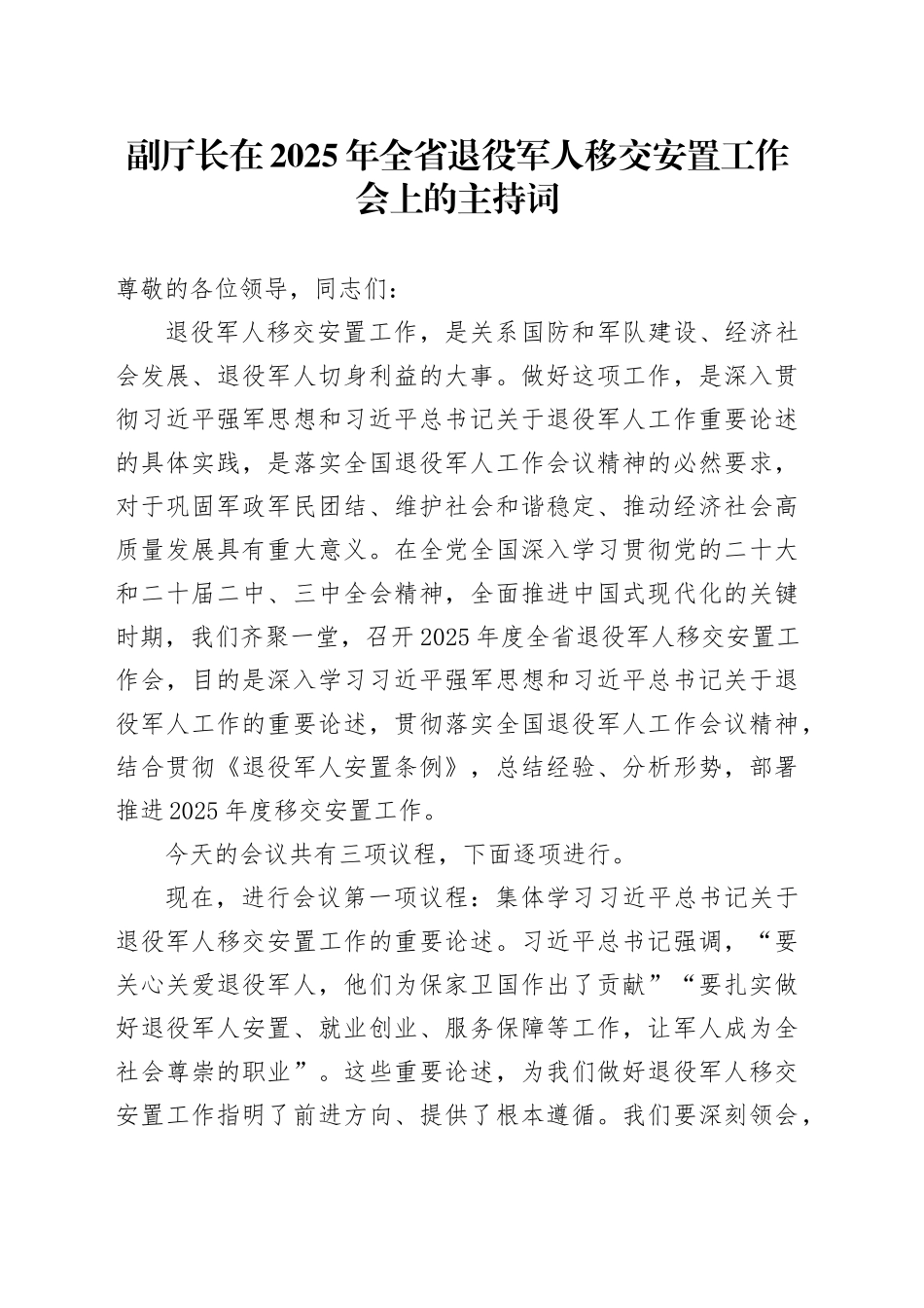 副厅长在2025年全省退役军人移交安置工作会上的主持词_第1页