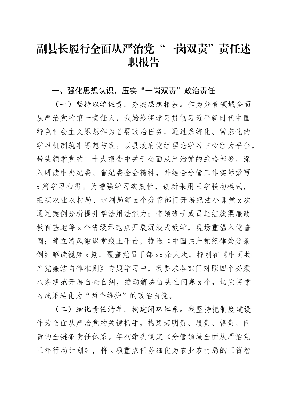 副县长履行全面从严治党“一岗双责”责任述职报告_第1页