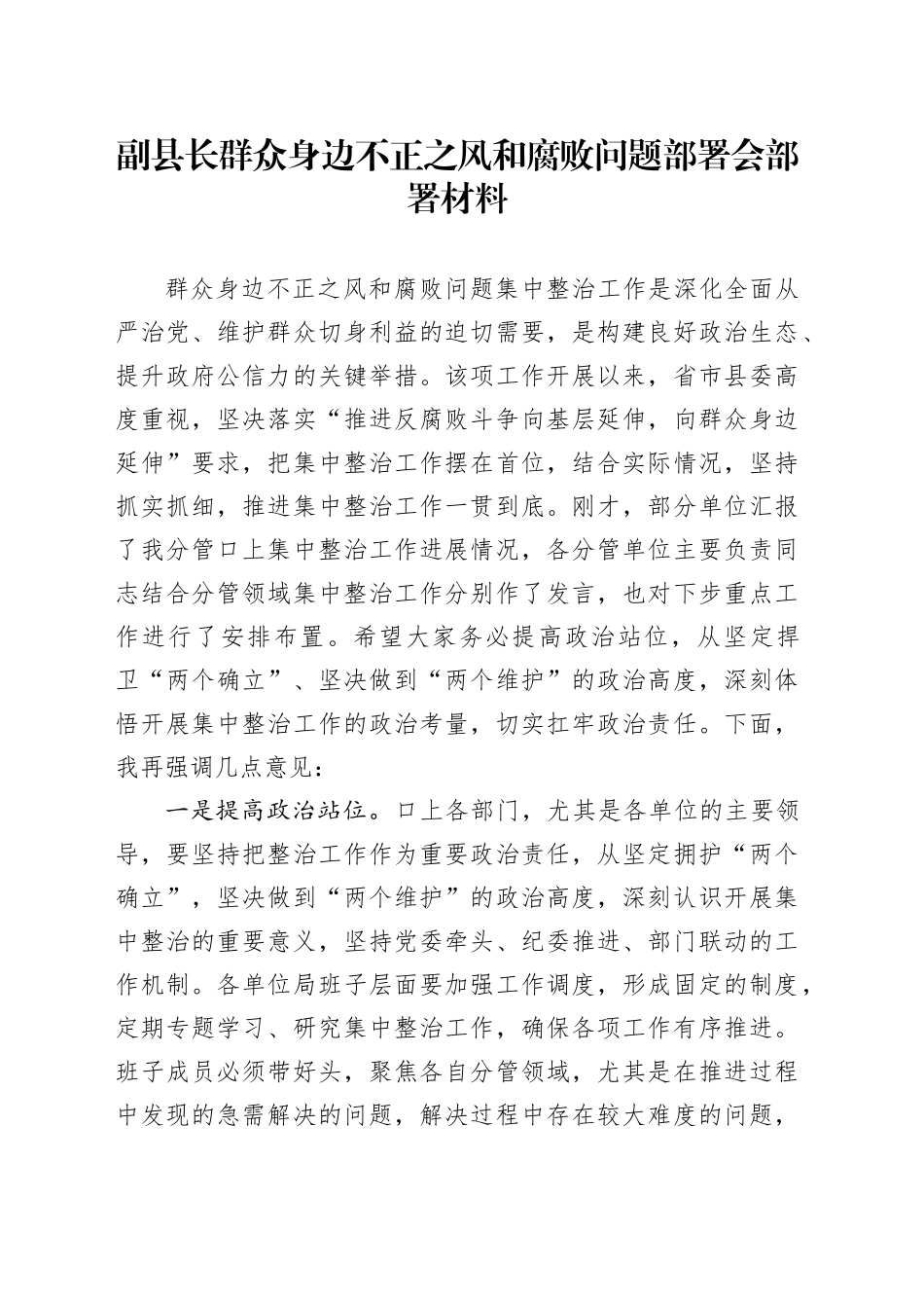 副县长群众身边不正之风和腐败问题部署会部署材料_第1页