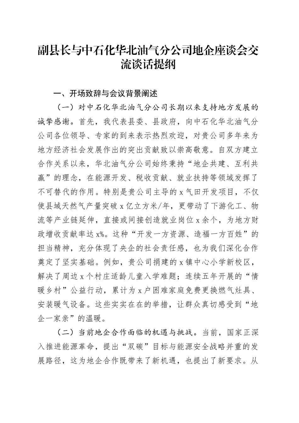 副县长与中石化华北油气分公司地企座谈会交流谈话提纲_第1页