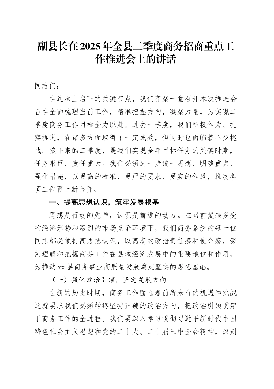 副县长在2025年全县二季度商务招商重点工作推进会上的讲话_第1页