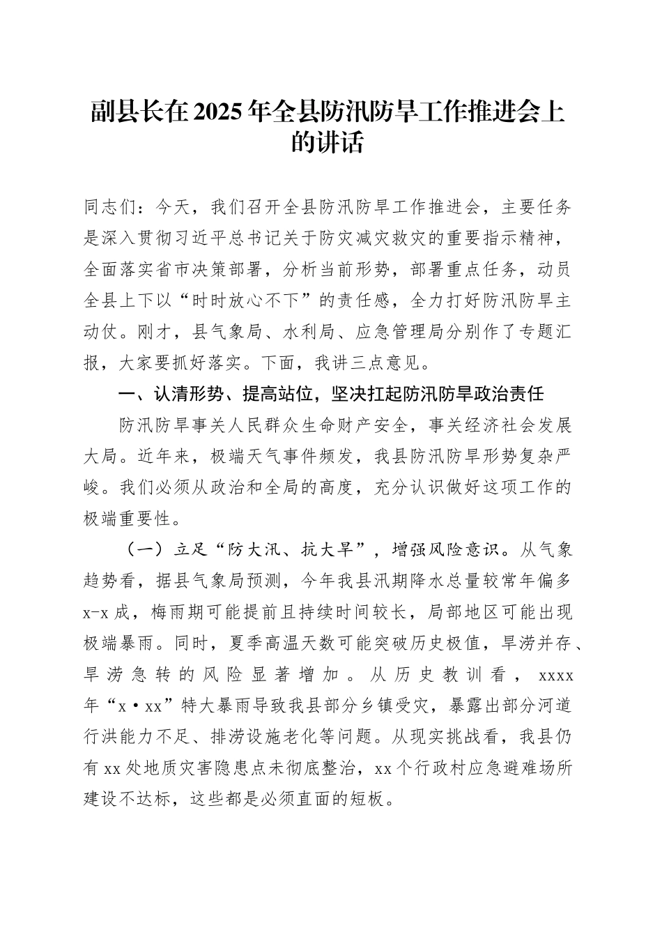 副县长在2025年全县防汛防旱工作推进会上的讲话_第1页