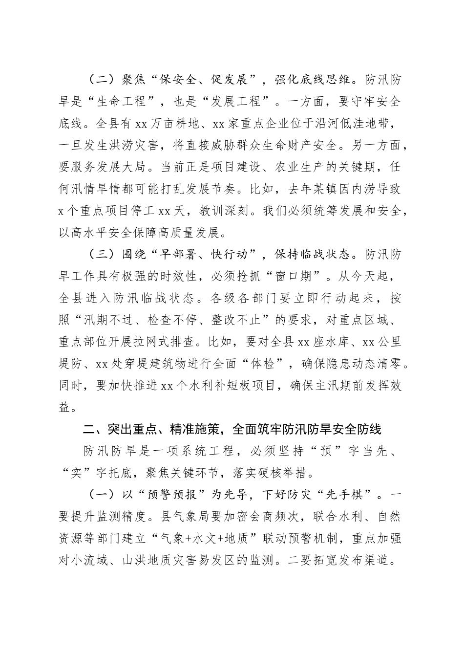 副县长在2025年全县防汛防旱工作推进会上的讲话_第2页