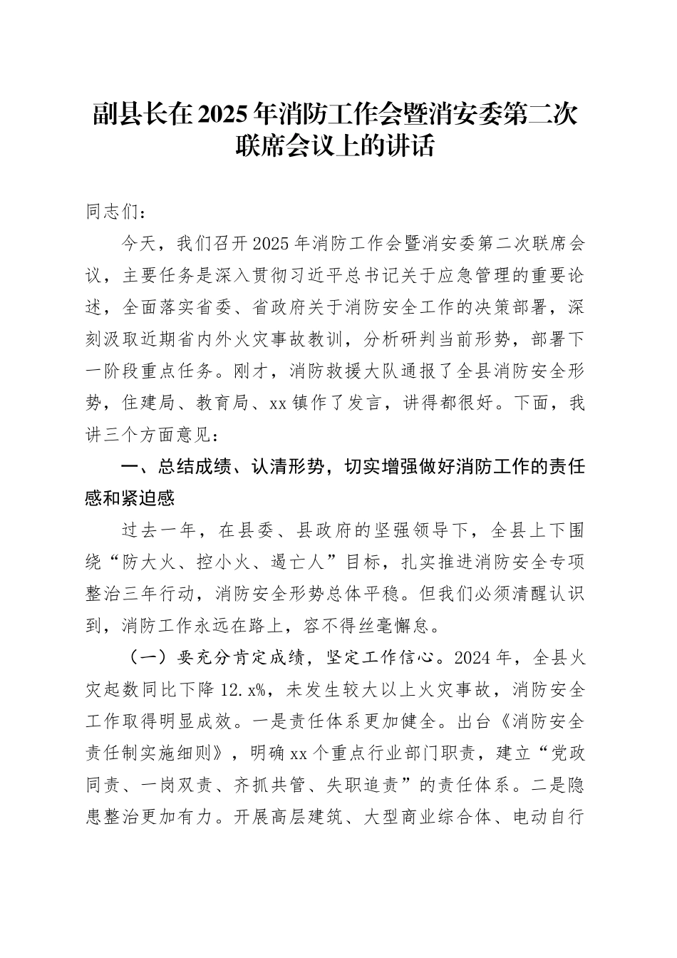 副县长在2025年消防工作会暨消安委第二次联席会议上的讲话_第1页