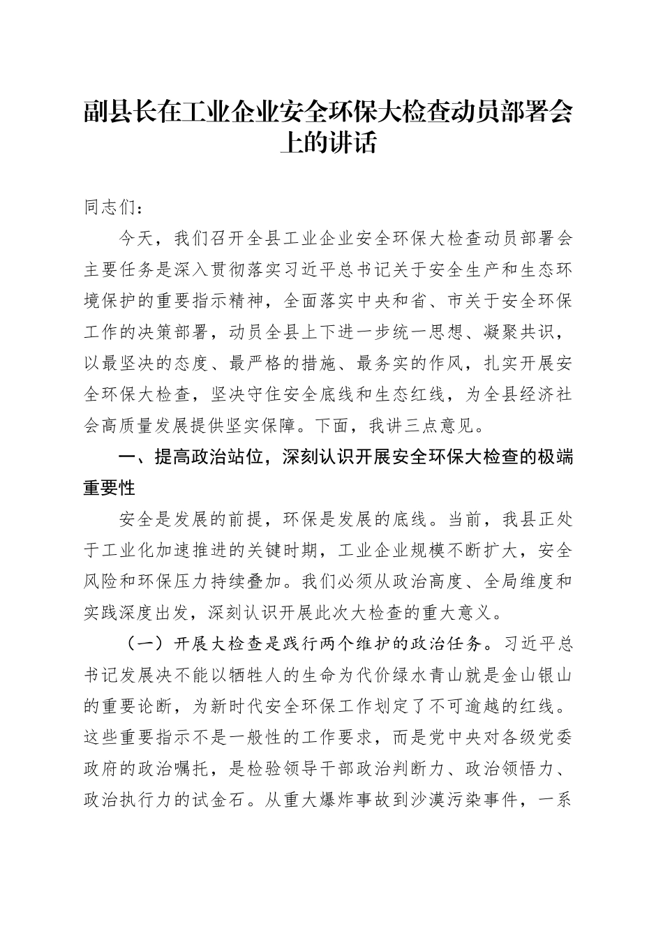 副县长在工业企业安全环保大检查动员部署会上的讲话_第1页