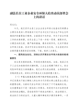 副县长在工业企业安全环保大检查动员部署会上的讲话