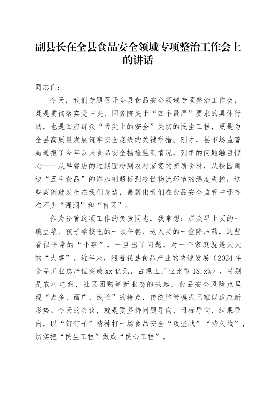 副县长在全县食品安全领域专项整治工作会上的讲话_第1页