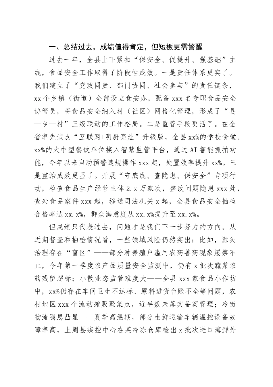 副县长在全县食品安全领域专项整治工作会上的讲话_第2页