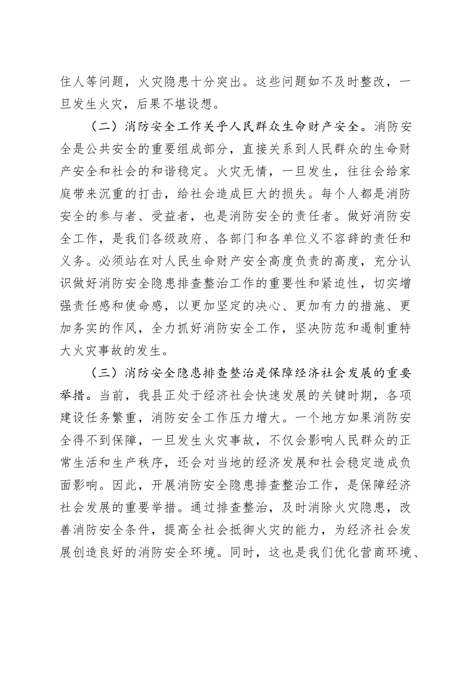 副县长在全县消防安全隐患排查整治工作推进会议上的讲话_第2页