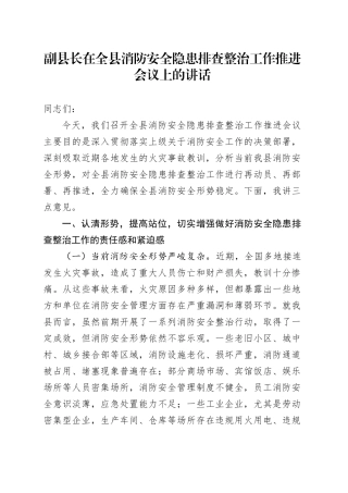副县长在全县消防安全隐患排查整治工作推进会议上的讲话