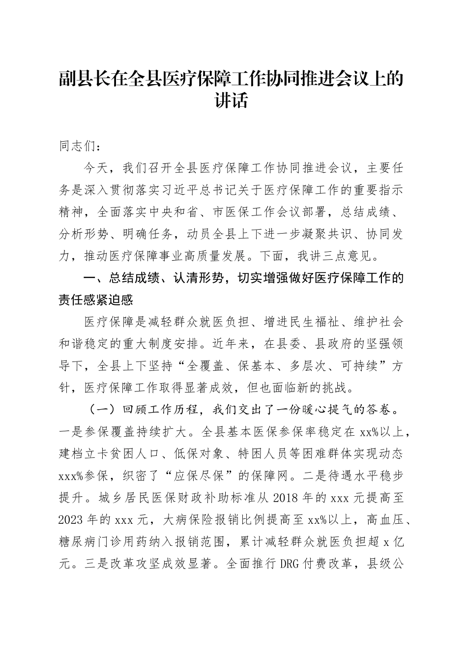 副县长在全县医疗保障工作协同推进会议上的讲话_第1页