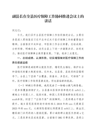 副县长在全县医疗保障工作协同推进会议上的讲话