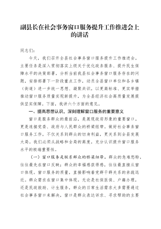 副县长在社会事务窗口服务提升工作推进会上的讲话