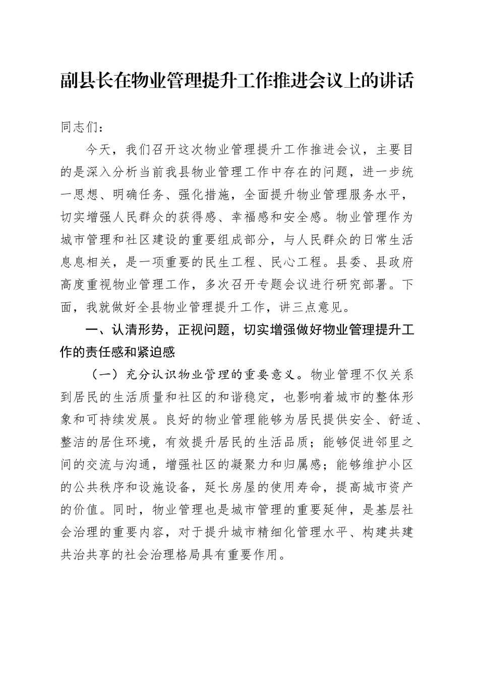 副县长在物业管理提升工作推进会议上的讲话_第1页