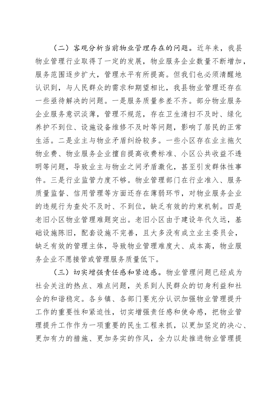 副县长在物业管理提升工作推进会议上的讲话_第2页