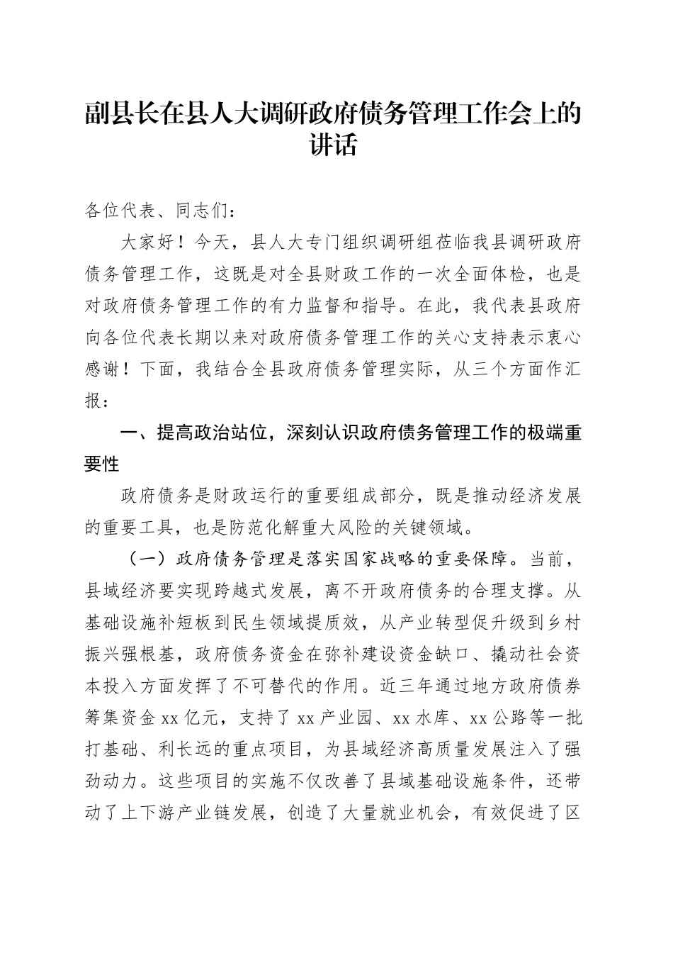 副县长在县人大调研政府债务管理工作会上的讲话_第1页