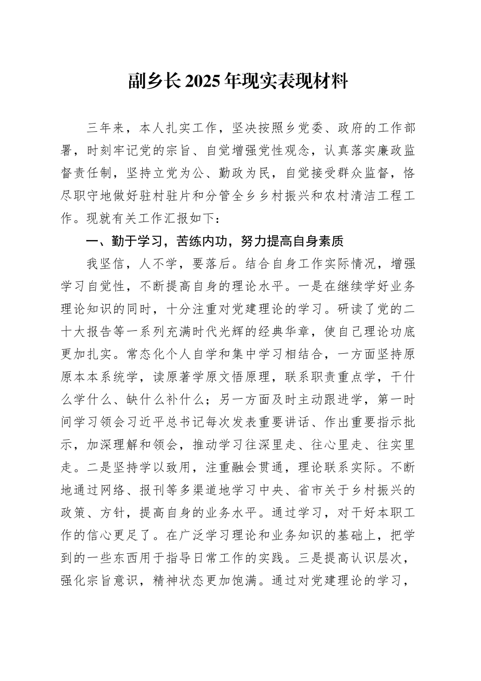 副乡长2025年现实表现材料_第1页