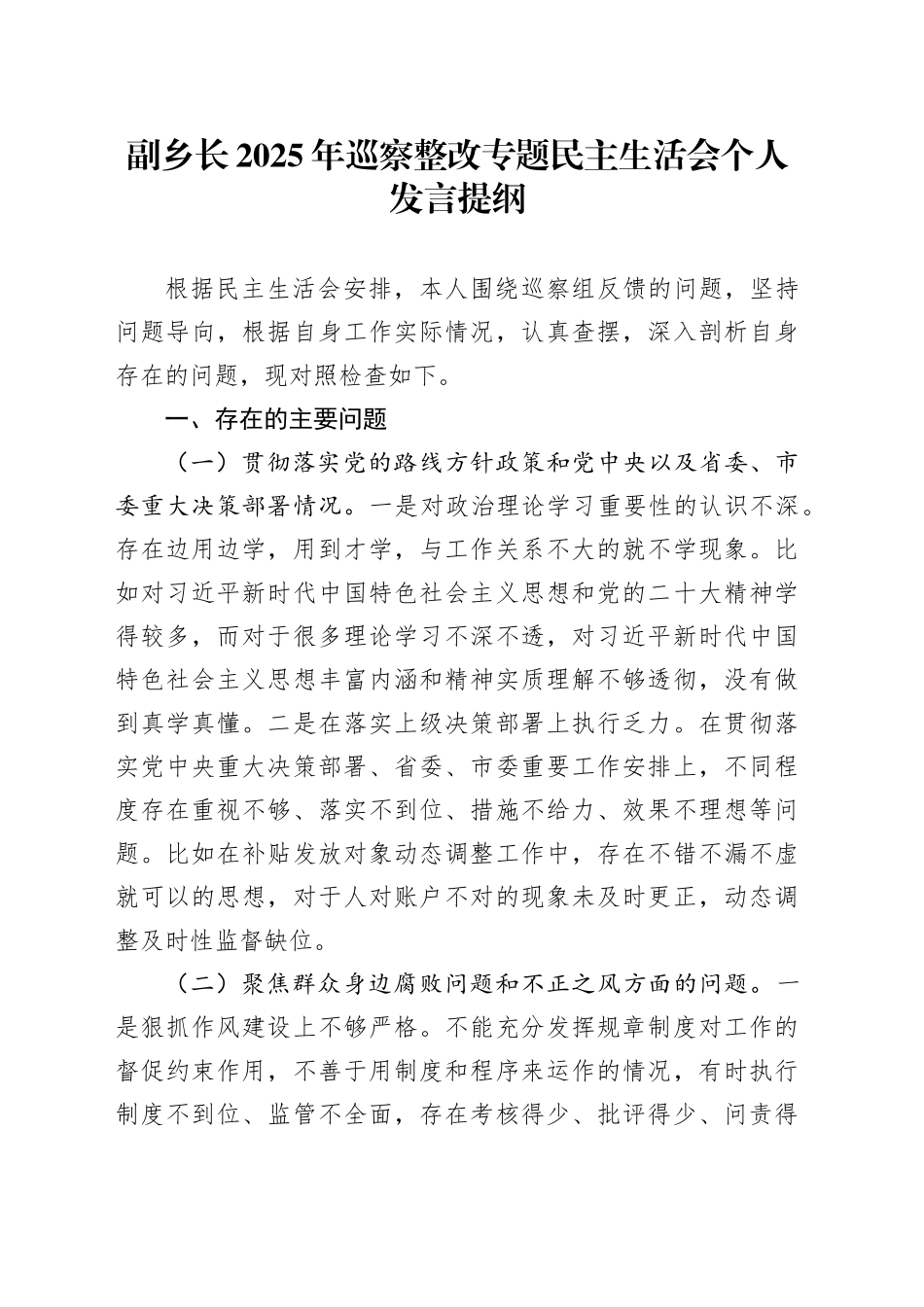 副乡长2025年巡察整改专题民主生活会个人发言提纲_第1页