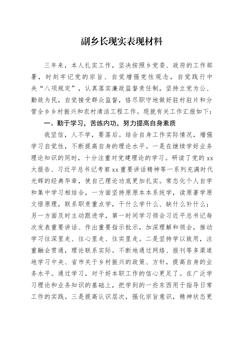 副乡长现实表现材料_第1页