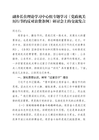 副乡长在理论学习中心组专题学习《党政机关厉行节约反对浪费条例》研讨会上的交流发言