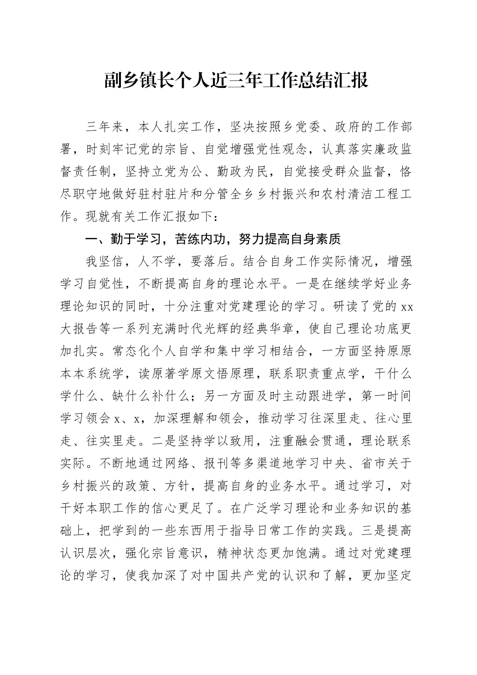 副乡镇街道长个人近三年工作总结汇报_第1页