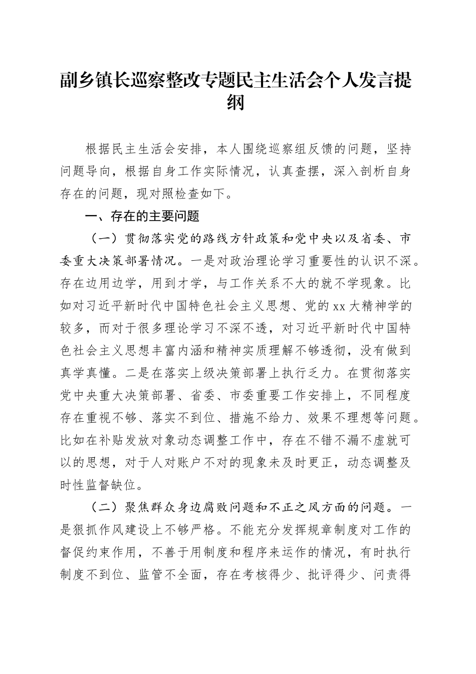 副乡镇街道长巡察整改专题民主生活会个人发言提纲_第1页