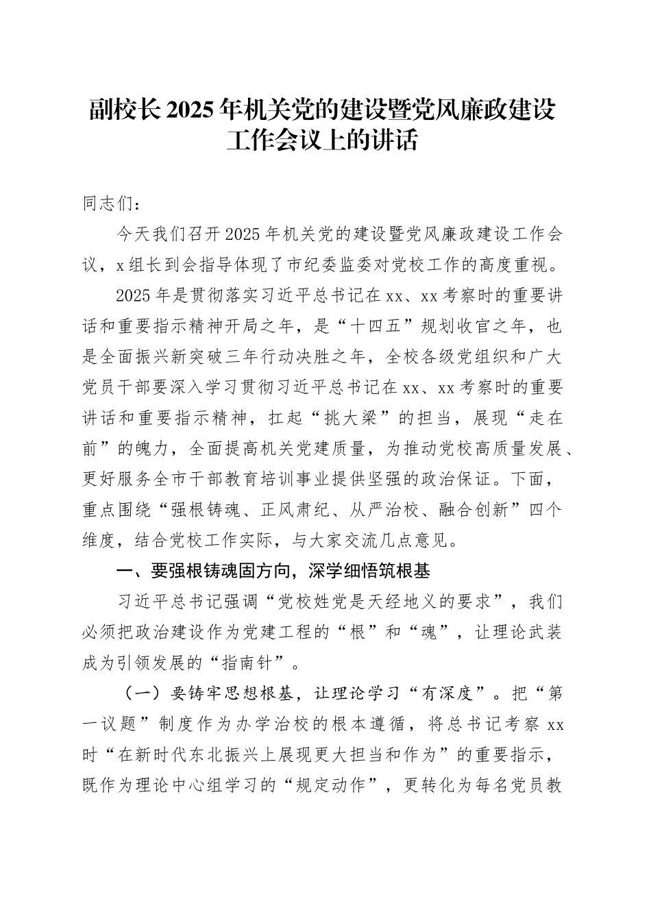 副校长2025年机关党的建设暨党风廉政建设工作会议上的讲话_第1页
