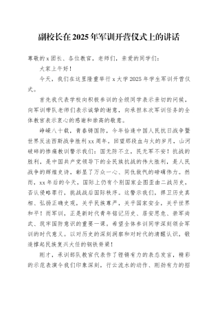 副校长在2025年军训开营仪式上的讲话