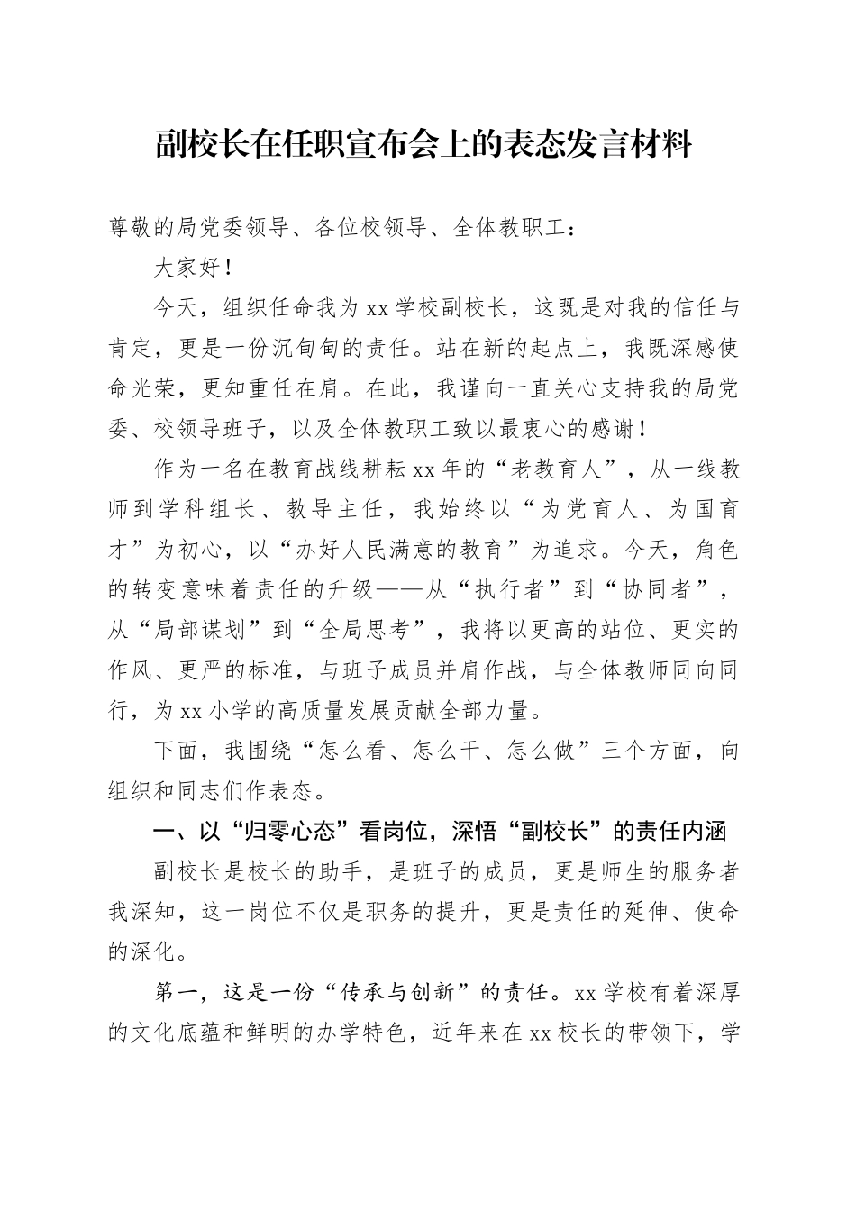 副校长在任职宣布会上的表态发言材料_第1页
