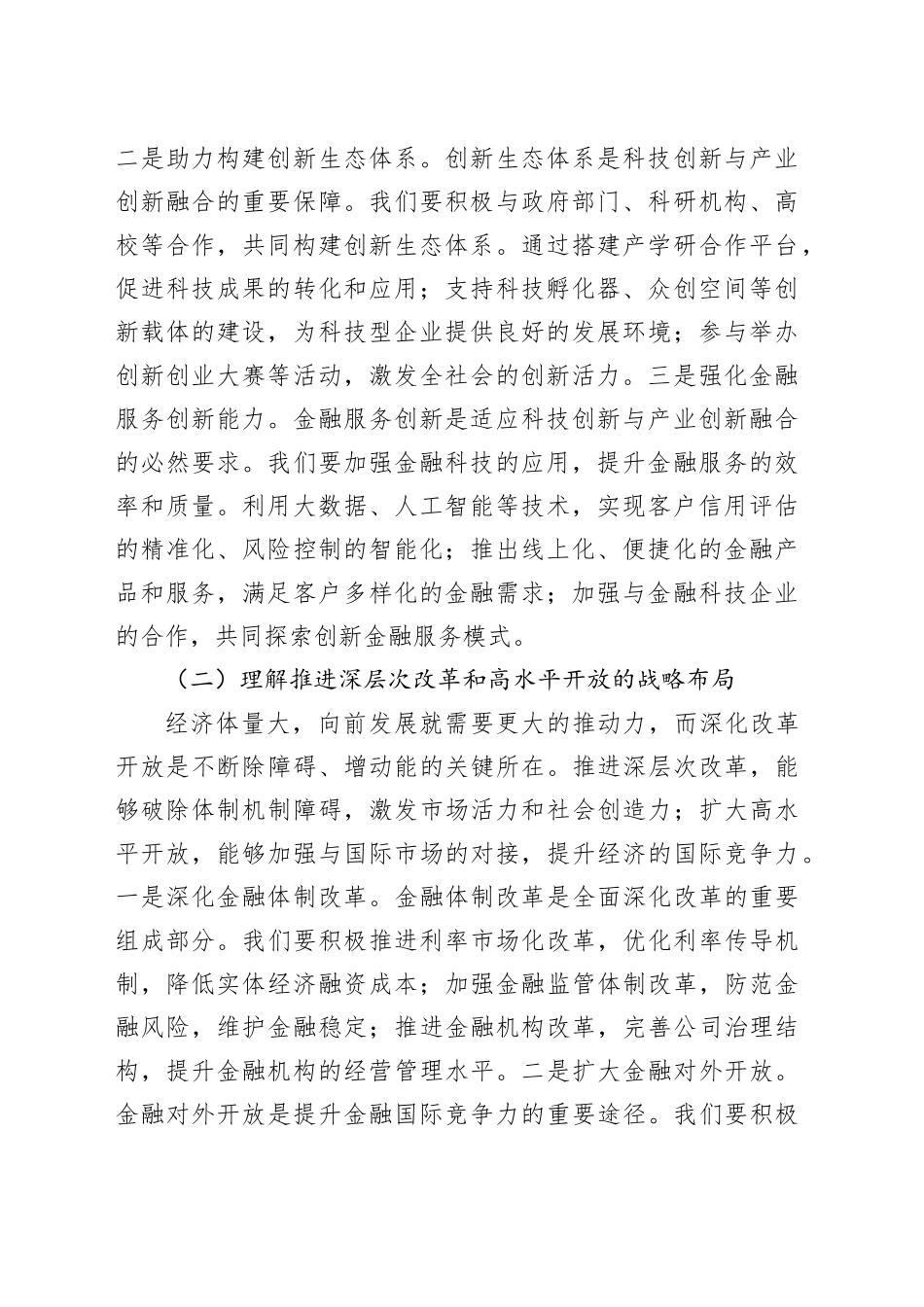 副行长在银行理论学习中心组专题学习研讨交流会上的讲话_第2页