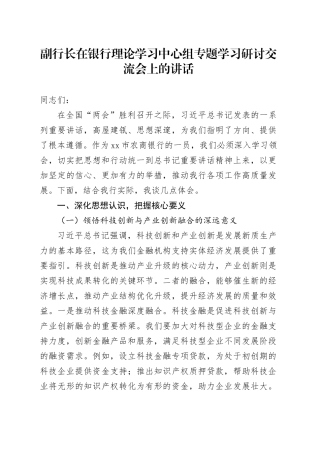 副行长在银行理论学习中心组专题学习研讨交流会上的讲话