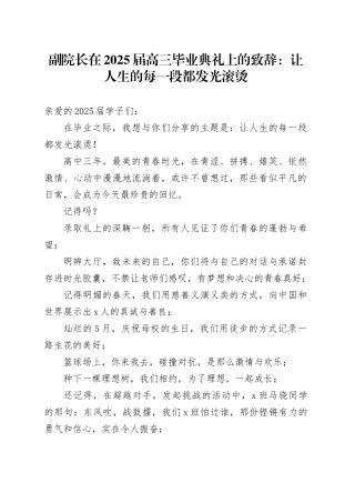 副院长在2025届高三毕业典礼上的致辞：让人生的每一段都发光滚烫