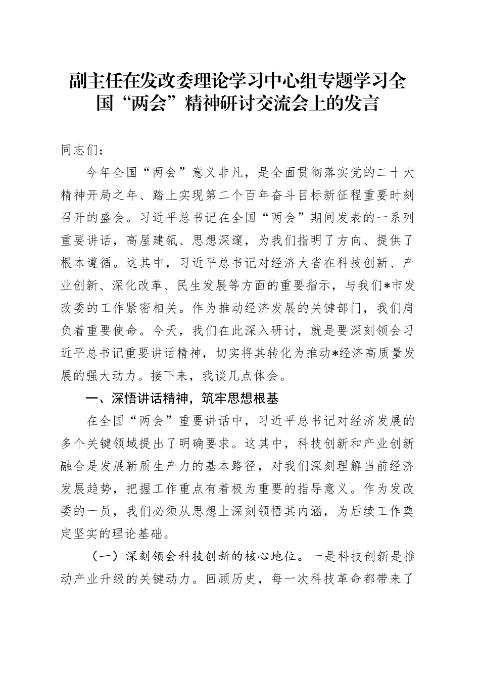 副主任在发改委理论学习中心组专题学习全国“两会”精神研讨交流会上的发言_第1页