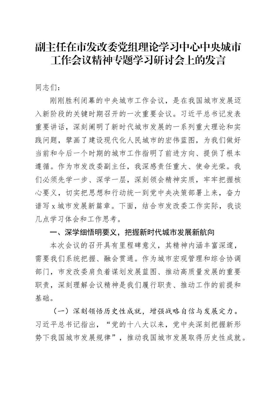 副主任在市发改委党组理论学习中心中央城市工作会议精神专题学习研讨会上的发言_第1页