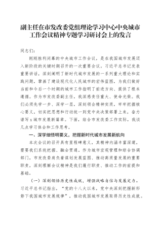 副主任在市发改委党组理论学习中心中央城市工作会议精神专题学习研讨会上的发言