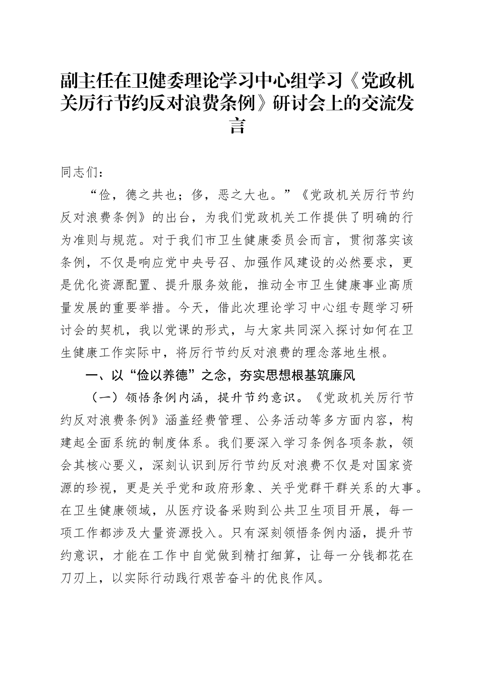 副主任在卫健委理论学习中心组学习《党政机关厉行节约反对浪费条例》研讨会上的交流发言_第1页