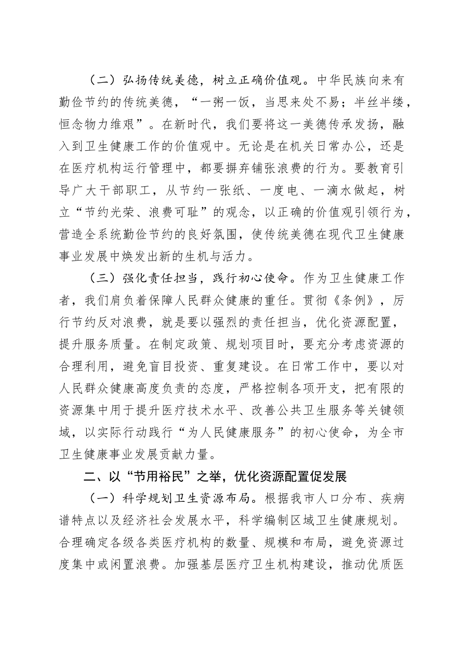 副主任在卫健委理论学习中心组学习《党政机关厉行节约反对浪费条例》研讨会上的交流发言_第2页