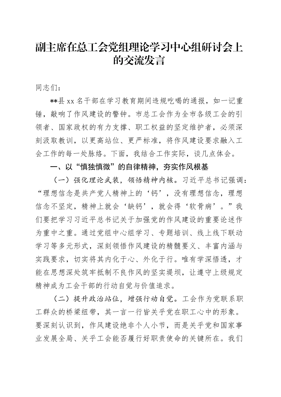 副主席在总工会党组理论学习中心组违规吃喝问题研讨会上的交流发言_第1页