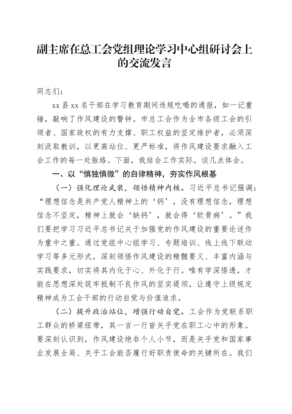 副主席在总工会党组理论学习中心组研讨会上的交流发言_第1页