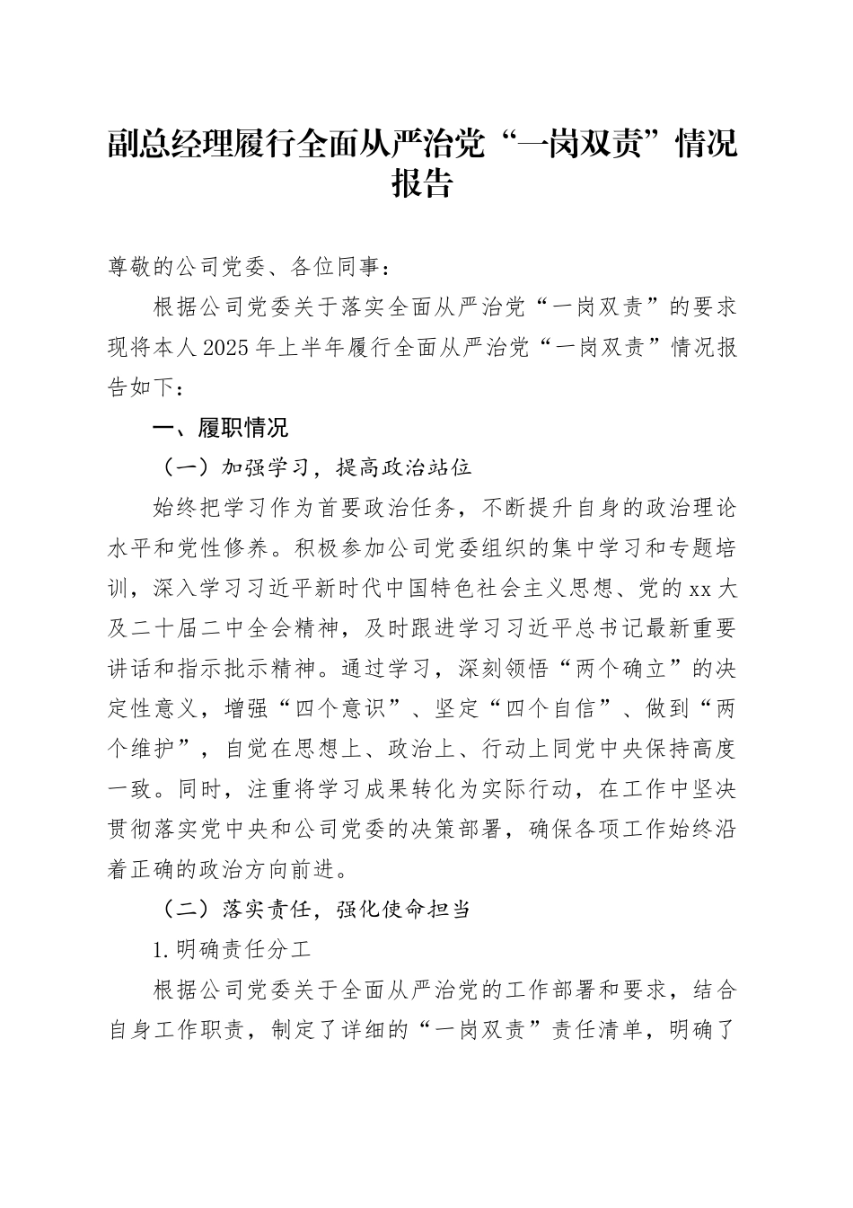 副总经理履行全面从严治党“一岗双责”情况报告_第1页