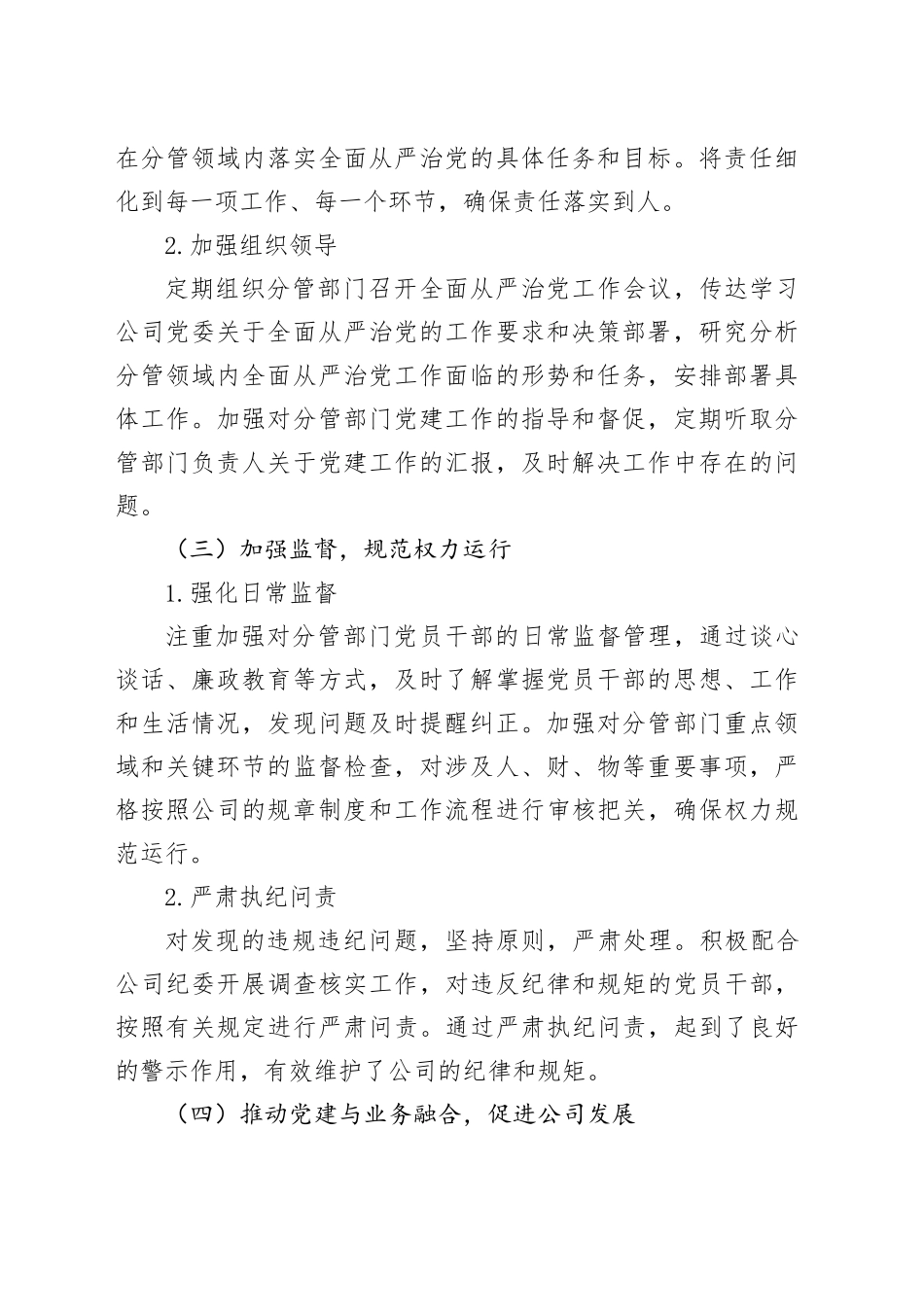 副总经理履行全面从严治党“一岗双责”情况报告_第2页