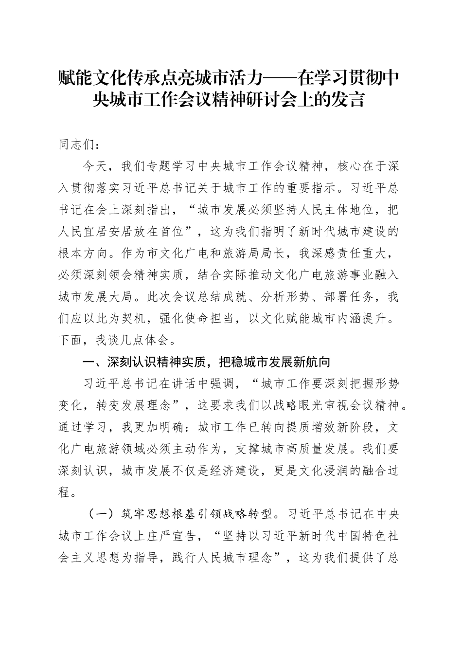 赋能文化传承点亮城市活力——在学习贯彻中央城市工作会议精神研讨会上的发言_第1页